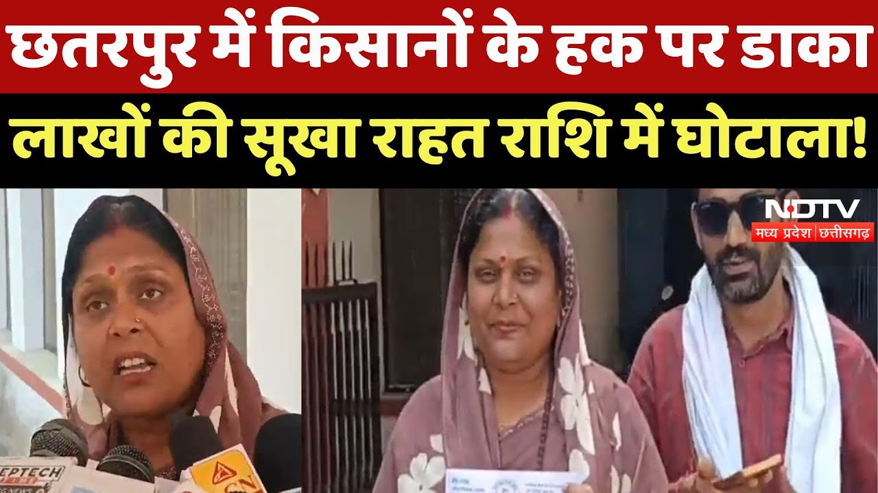 Chhatarpur में Farmers के हक पर डाका, लाखों की सूखा राहत राशि में घोटाला !