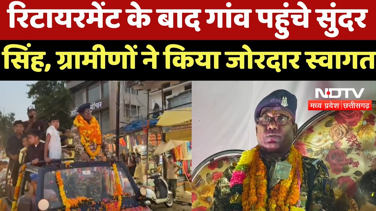 Dindori News : Retirement के बाद गांव पहुंचे TI Sundar Singh, ग्रामीणों ने किया जोरदार स्वागत