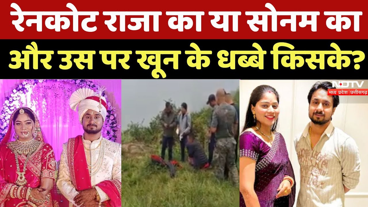 Indore Couple Missing : Rain Coat Raja का या Sonam का और उस पर खून के धब्बे किसके ?