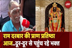 Ayodhya Ram Mandir: राम दरबार की प्राण प्रतिष्ठा आज, अभिजीत मुहुर्त में होगा कार्यक्रम | UP News Ayodhya Ram Mandir: राम दरबार की प्राण प्रतिष्ठा आज, अभिजीत मुहुर्त में होगा कार्यक्रम | UP News