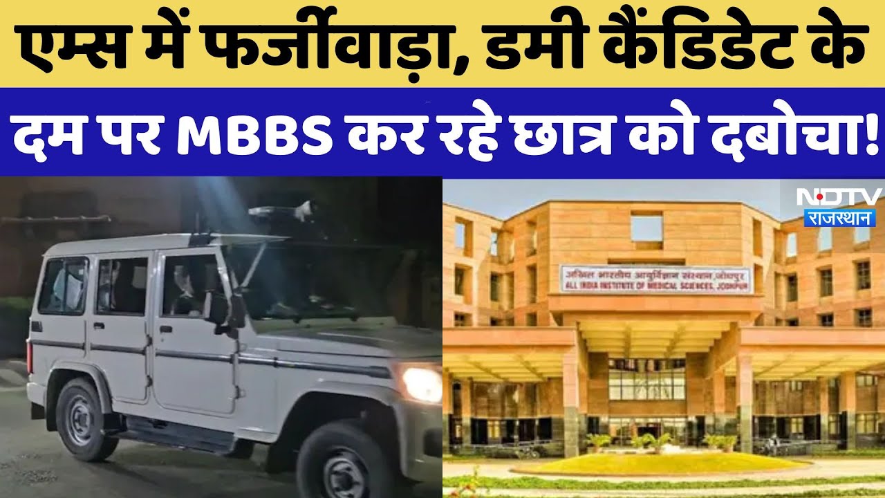 AIIMS Jodhpur News: Dummy Candidate के दम पर MBBS कर रहे Students को Police ने दबोचा! Rajasthan