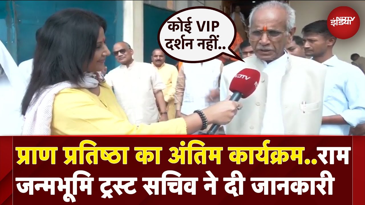 Ayodhya Ram Mandir: मंदिर का 90-95% काम पूरा, राम जन्मभूमि ट्रस्ट सचिव Champat Rai ने दी जानकारी