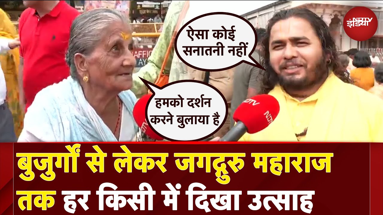 Ayodhya Ram Mandir: प्राण प्रतिष्ठा को लेकर भक्तों में उत्साह, क्या बोले जगद्गुरु सतुआ महाराज ?