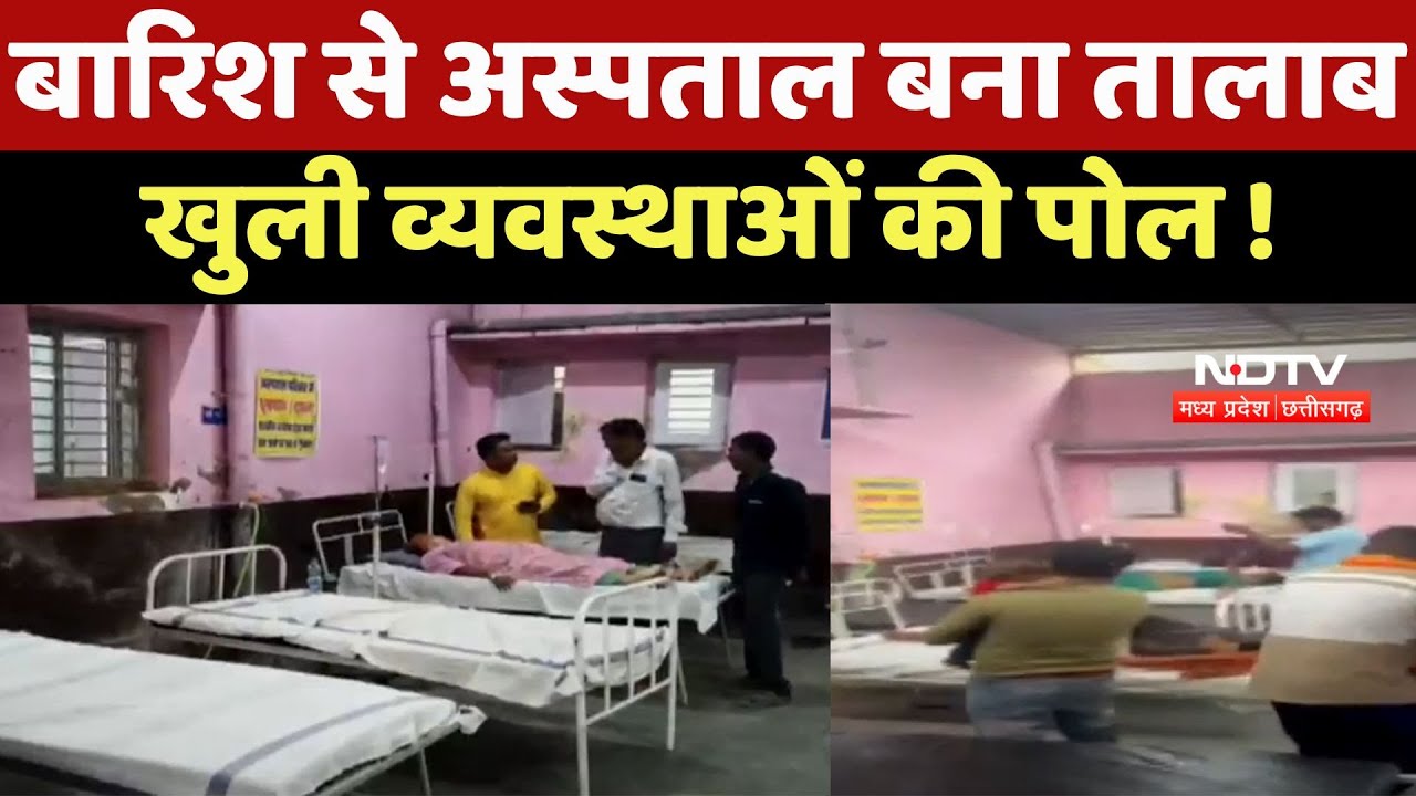 Ashoknagar News : Rain से Hospital बना तालाब, खुली व्यवस्थाओं की पोल !