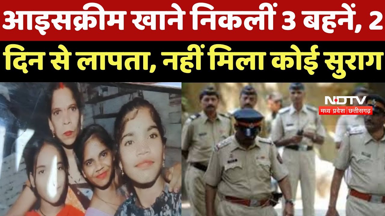 Guna Missing Girls : Icecream खाने निकलीं 3 नाबालिग बहनें 36 Hours से लापता, नहीं मिला कोई सुराग