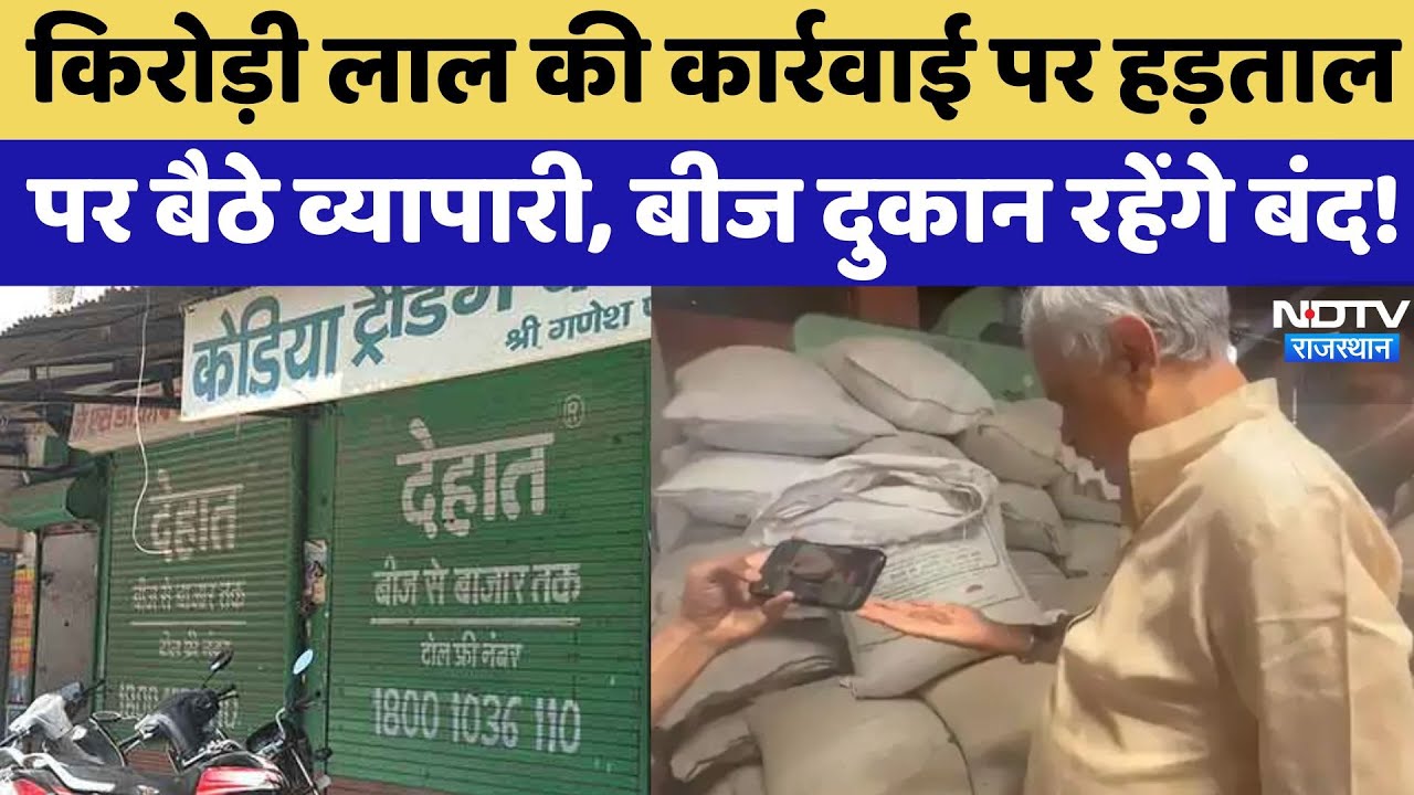 Kirodi Lal Meena की छापेमारी के विरोध में व्यापरियों की हड़ताल! Sriganganagar |Rajasthan Top News