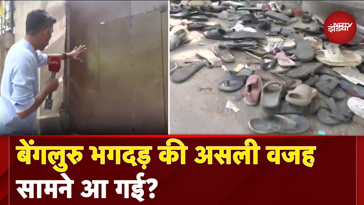 Video: RCB Victory Parade Stampede: Bengaluru भगदड़ मामले में FIR दर्ज, सामने आई हादसे की असली वजह?
