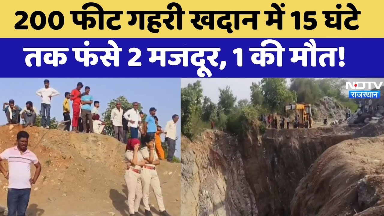 Bhilwara mine Collapse: खदान ढहने से 1 मजदूर की मौत, दूसरे की तलाश जारी | Rajasthan Top News