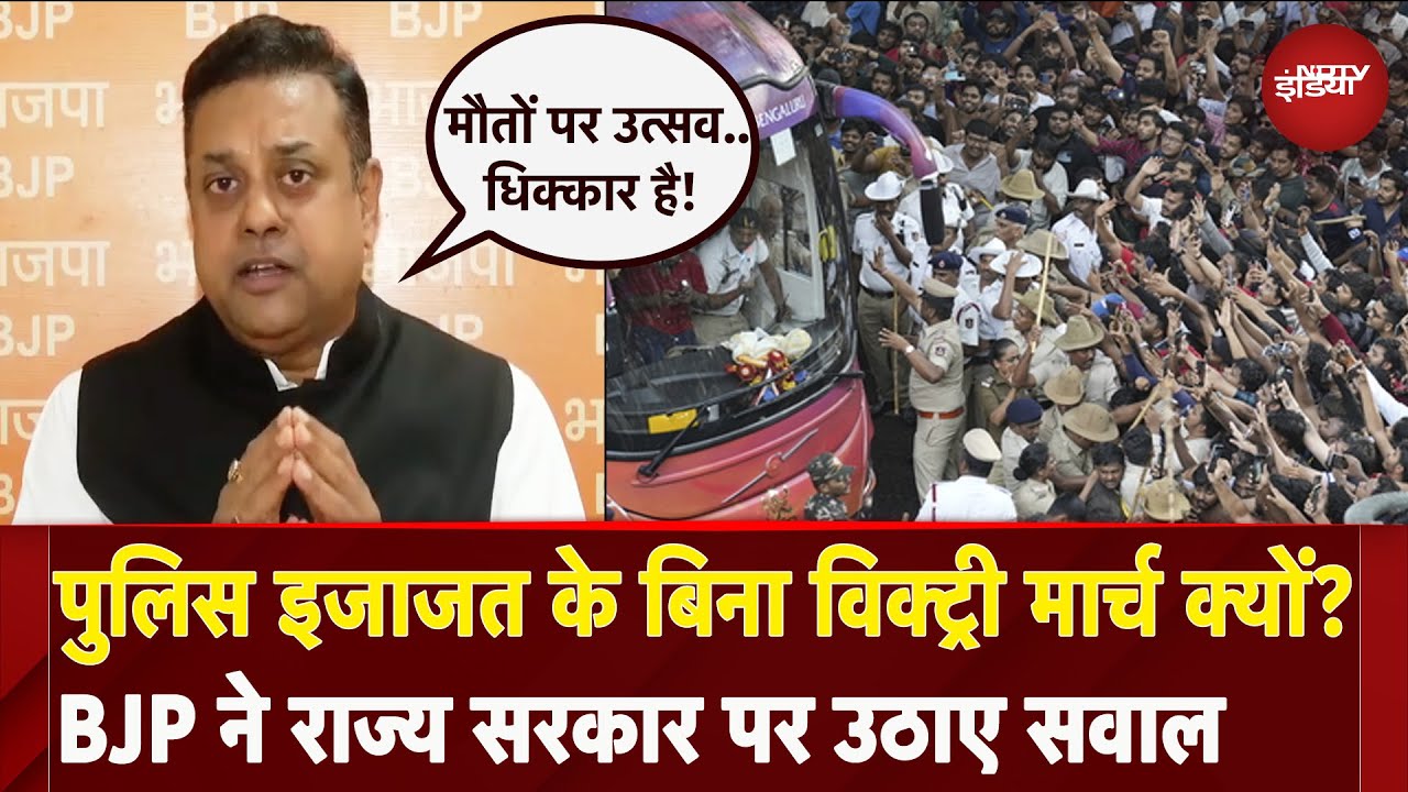 Video: RCB Victory Parade Stampede: हादसे के बाद BJP ने Karnataka सरकार पर उठाए सवाल | Bengaluru