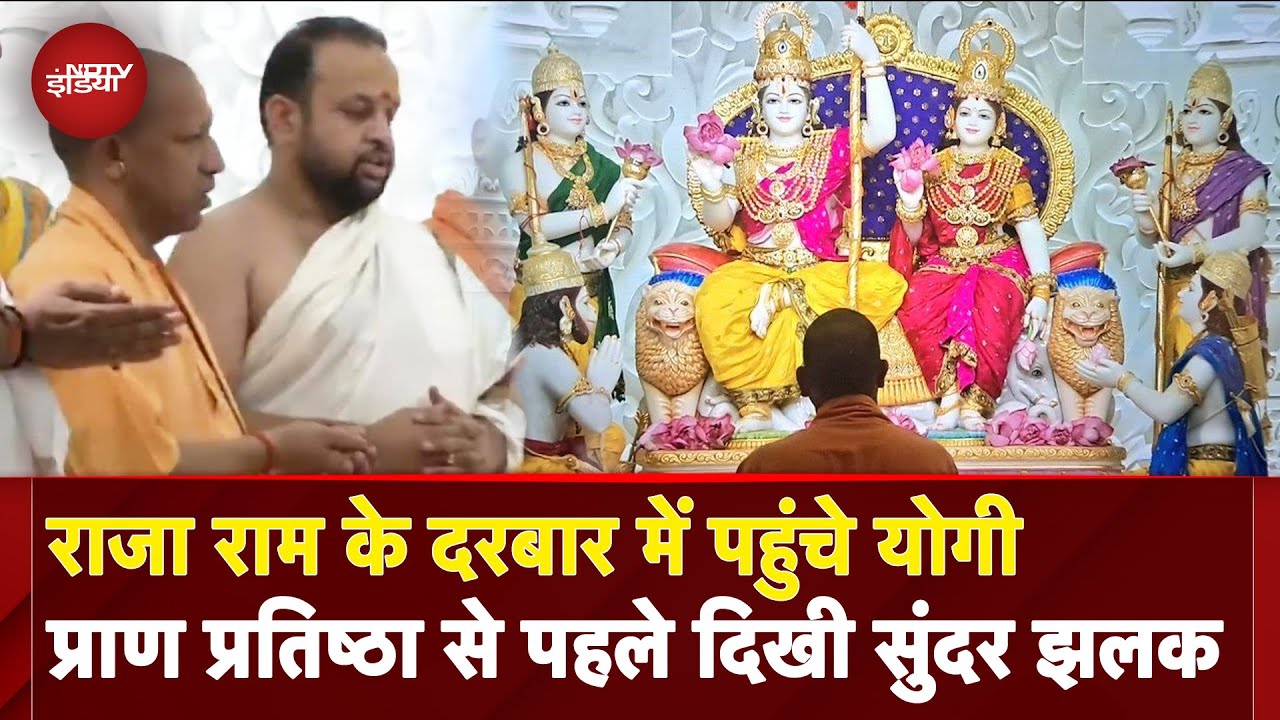 Ayodhya Ram Mandir: Pran Pratishtha से पहले देखें Ram Darbar की पहली ...