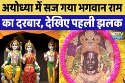 Ayodhya Ram Mandir: Pran Pratishtha से पहले Ram Darbar की देखिए पहली झलक | CM Yogi | UP Latest News Ayodhya Ram Mandir: Pran Pratishtha से पहले Ram Darbar की देखिए पहली झलक | CM Yogi | UP Latest News
