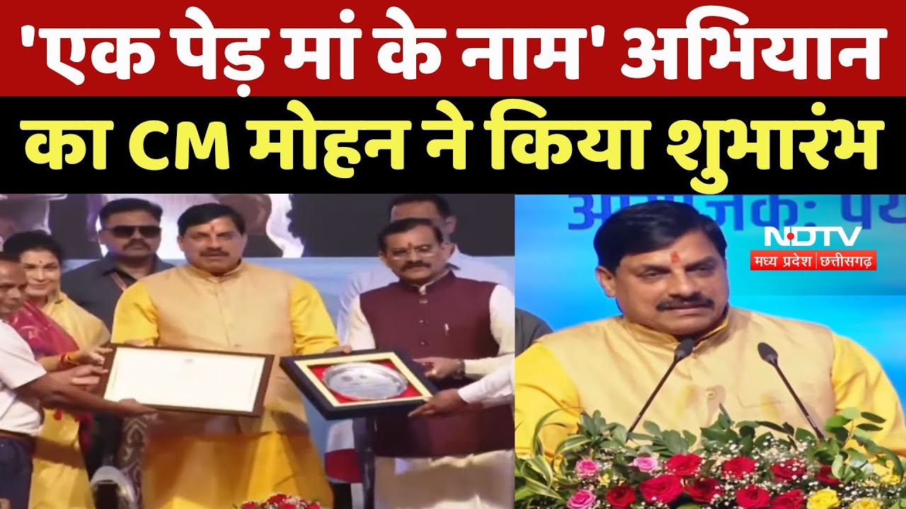 World Environment Day पर 'एक पेड़ मां के नाम' अभियान का CM Mohan Yadav ने किया शुभारंभ