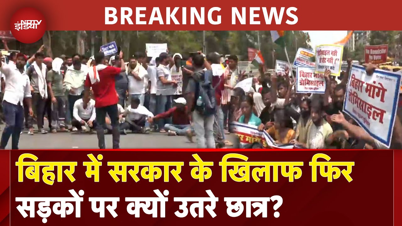 Bihar Student Protest: डोमिसाइल नीति को लेकर क्यों प्रदर्शन कर रहे छात्र? | Nitish Kumar | BREAKING