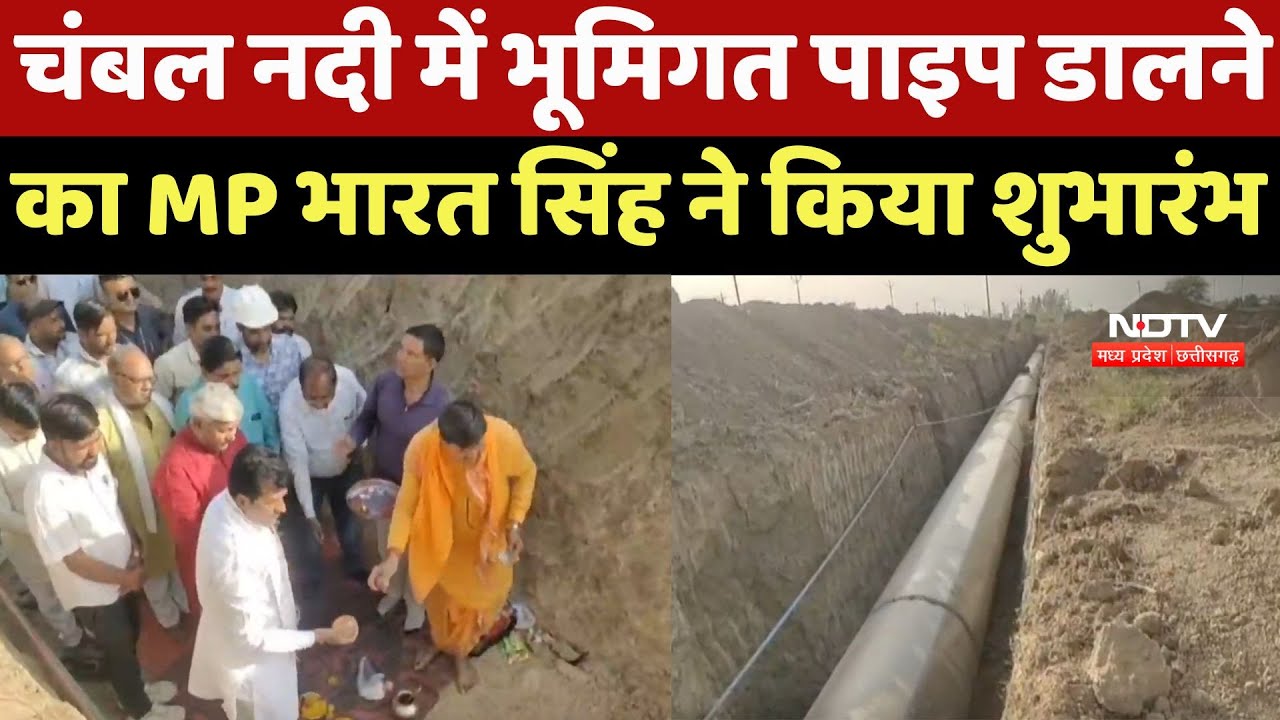 Morena News : Chambal River में Underground Pipe डालने का MP Bharat Singh ने किया शुभारंभ