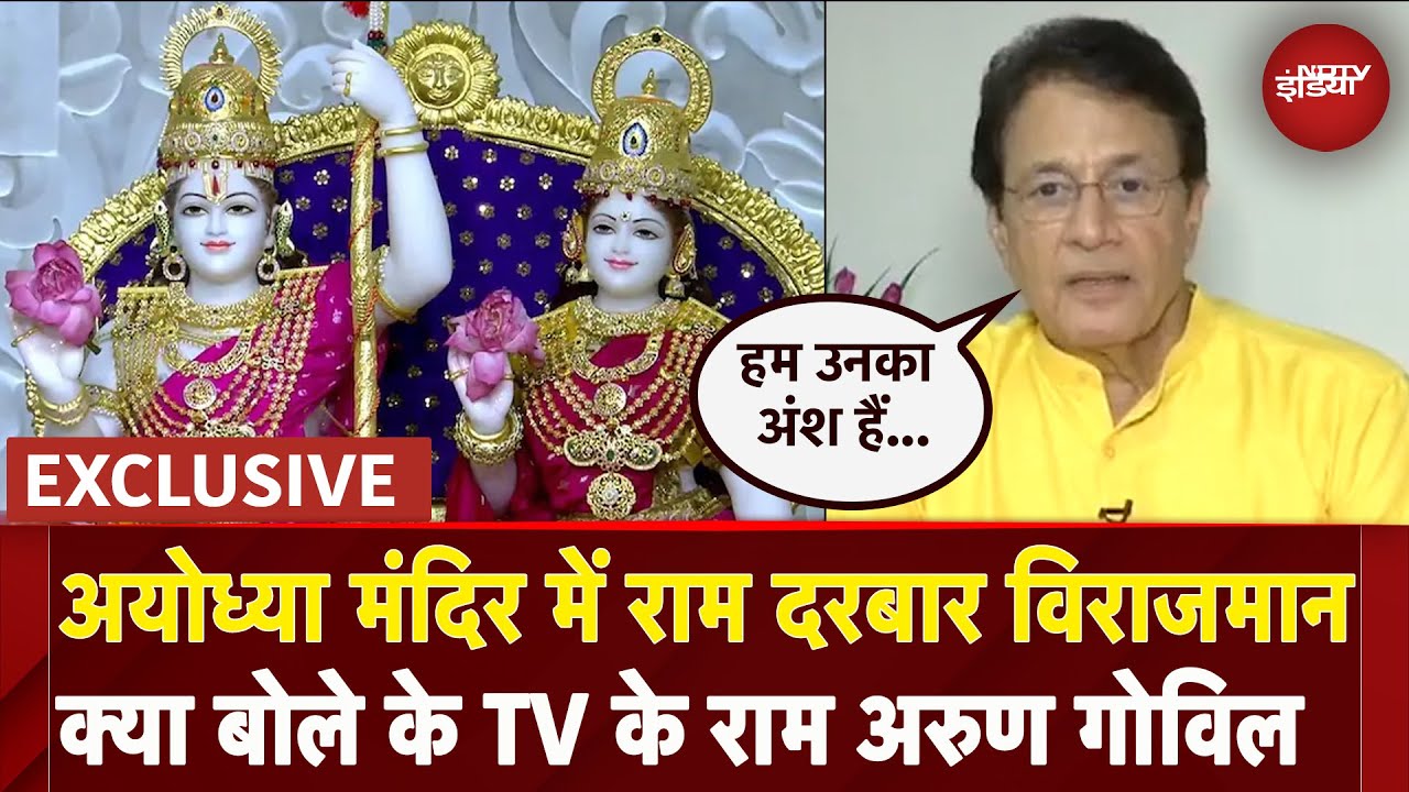 Ayodhya Ram Mandir: राम दरबार प्राण प्रतिष्ठा को लेकर TV के राम Arun Govil ने NDTV से की बातचीत