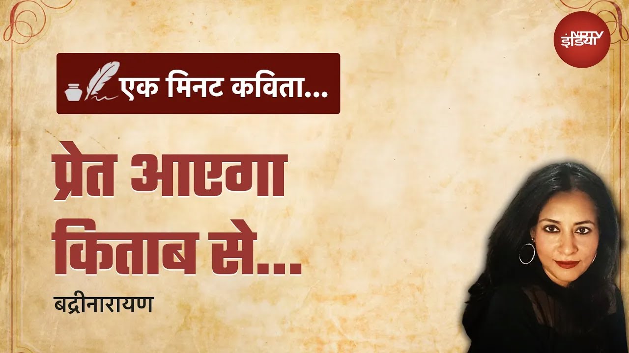 Ek Minute Kavita: जब सब कुछ बचाया जाएगा - धर्मग्रंथ, सत्ता, धरोहरें आदि, तो क्या प्रेमपत्र भी बचेगा?