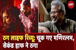 Thug Life Review In Hindi: जानें कैसी है Kamal Hassan की फिल्म ठग लाइफ | Mani Ratnam Thug Life Review In Hindi: जानें कैसी है Kamal Hassan की फिल्म ठग लाइफ | Mani Ratnam