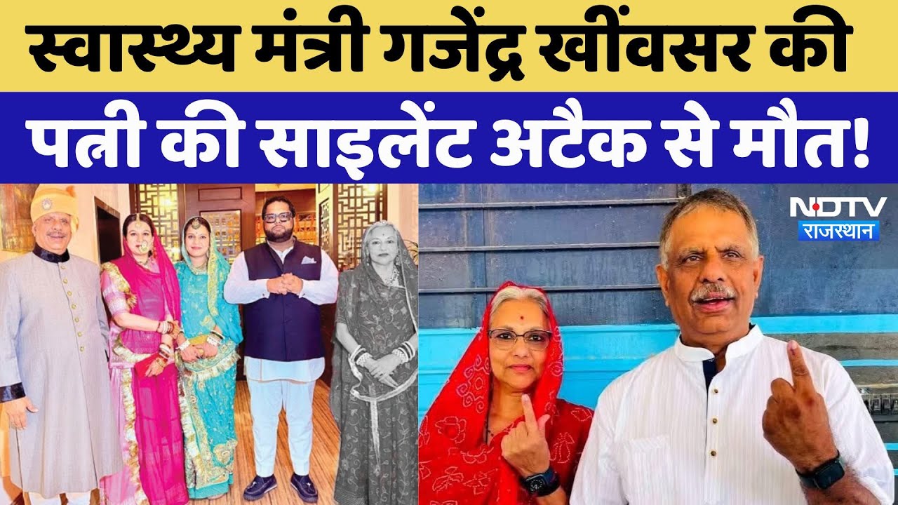 Gajendra Singh Khimsar Wife Death: स्वास्थ्य मंत्री की Wife Periti Kumari की Silent Attack से मौत!