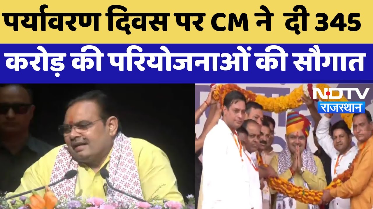Environment Day पर CM Bhajanlal Sharma ने दी 345 करोड़ की परियोजनाओं की सौगात | Jaipur News