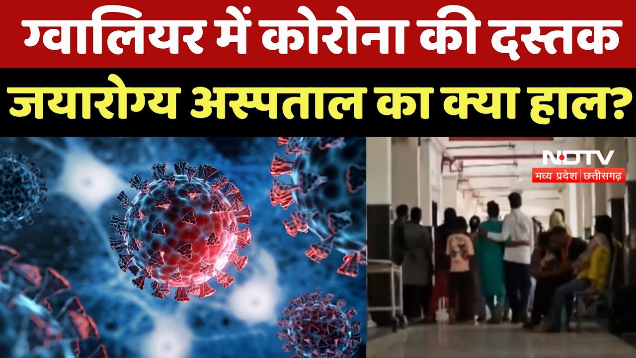 Corona Virus News: Gwalior में Covid-19 की दस्तक, Jaya Arogya Hospital का क्या हाल? | JN.1 Variant
