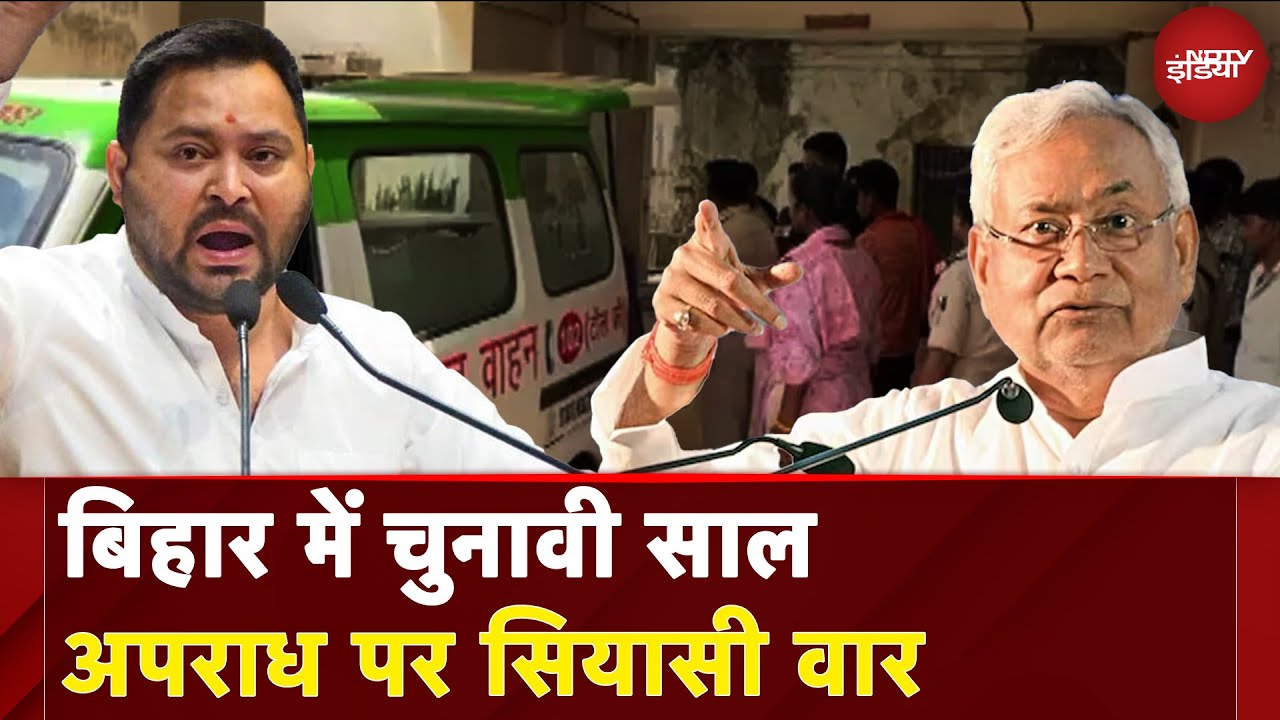 Bihar News: बिहार में चुनावी साल अपराध पर सियासी वार | Bihar Politics | Tejashwi Yadav |Nitish Kumar