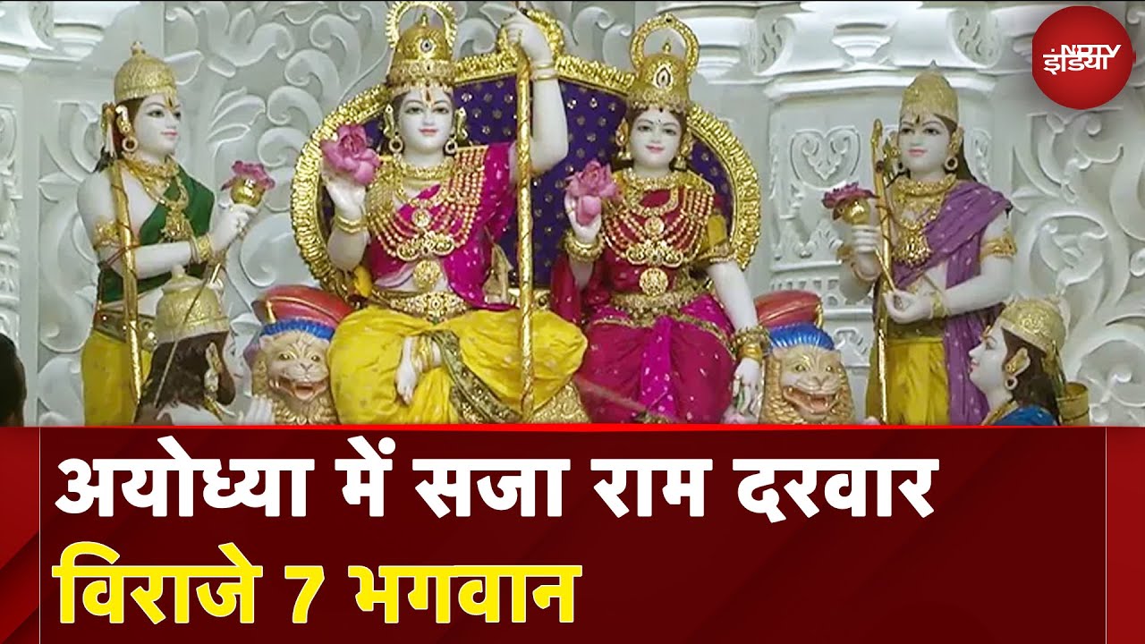 Ayodhya Ram Mandir: अयोध्या में सजा राम दरवार विराजे 7 भगवान | Do Dooni Chaar