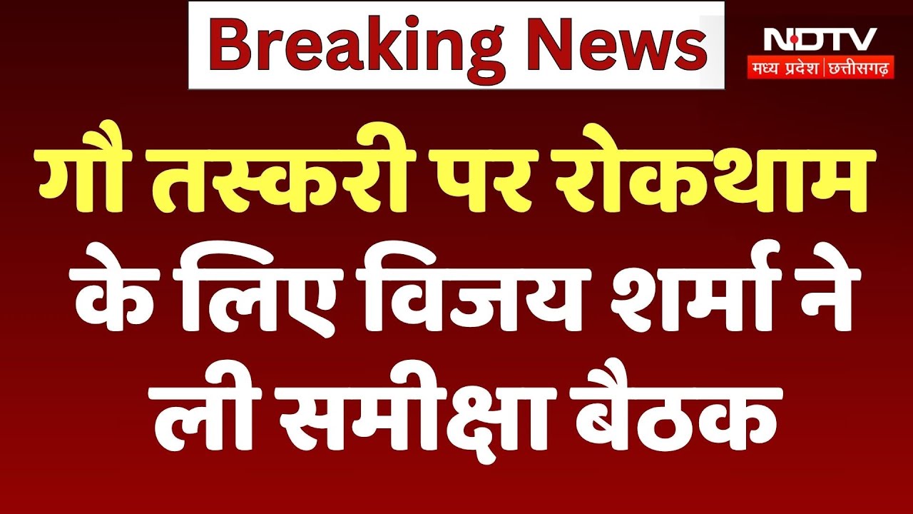 Cow Smuggling पर रोकथाम के लिए Deputy CM Vijay Sharma ने ली समीक्षा बैठक | Chhattisgarh News