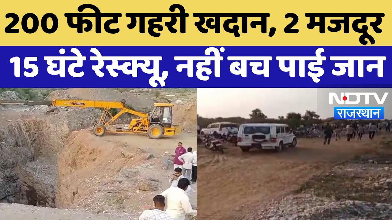 Bhilwara mine Collapse: 200 Feet गहरी खदान में 2 मजदूरों की दर्दनाक मौत | Latest News