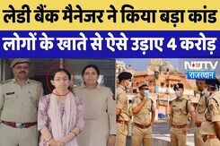 Bank Manger Fraud: 2 years में 100 Account, बैंक मैनेजर ने उड़ाए 4 Crores, हुआ पर्दाफाश Bank Manger Fraud: 2 years में 100 Account, बैंक मैनेजर ने उड़ाए 4 Crores, हुआ पर्दाफाश