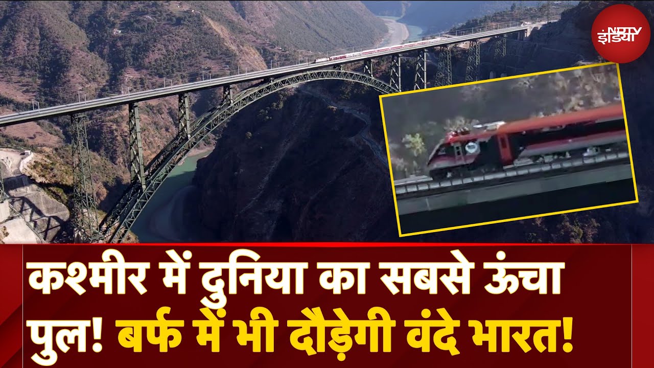 Chenab Bridge USBRL Project: भारत का गौरव! दुनिया का सबसे ऊंचा रेलवे पुल, Kashmir में रचेगा इतिहास