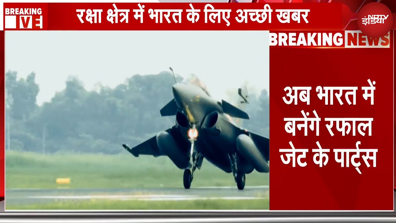 Rafale Fighter Jet के पार्ट्स अब भारत में बनेंगे | Breaking News | Dassault Aviation | NDTV India
