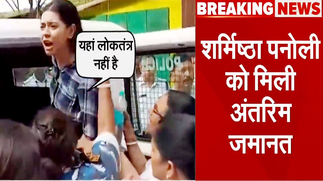 Sharmistha Panoli Arrest Case: शर्मिष्ठा पनोली को मिली बेल, कोर्ट ने पुलिस से सुरक्षा देने को भी कहा