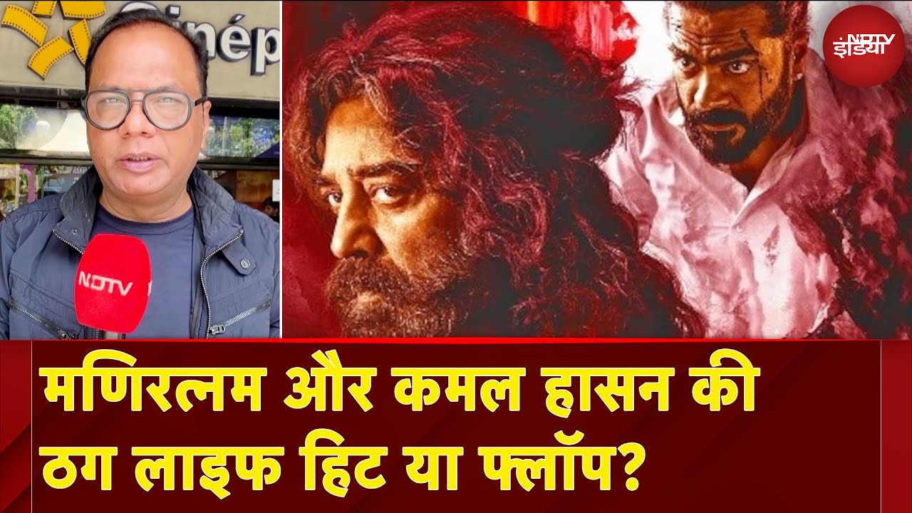 Thug Life Movie Review: ठग लाइफ दर्शकों को ठगेगी या जंचेगी? | Kamal Haasan | Bollywood | NDTV India