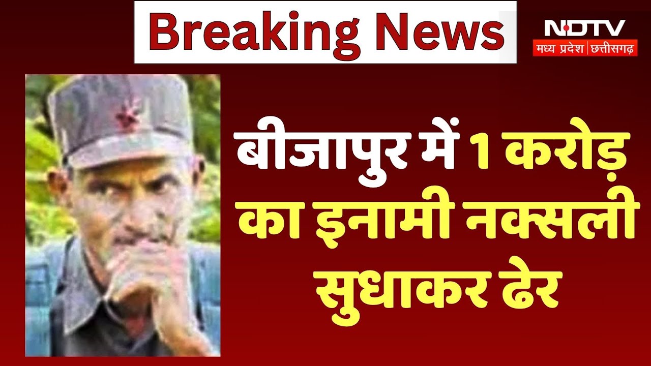 Bijapur Naxal Encounter: 1 करोड़ का इनामी नक्सली Sudhakar ढेर | Chhattisgarh | Breaking | Naxalite