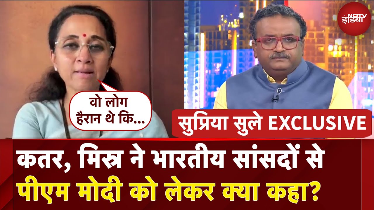 Supriya Sule Exclusive: Qatar, Egypt ने भारतीय सांसदों से PM को लेकर क्या कहा? | Operation Sindoor