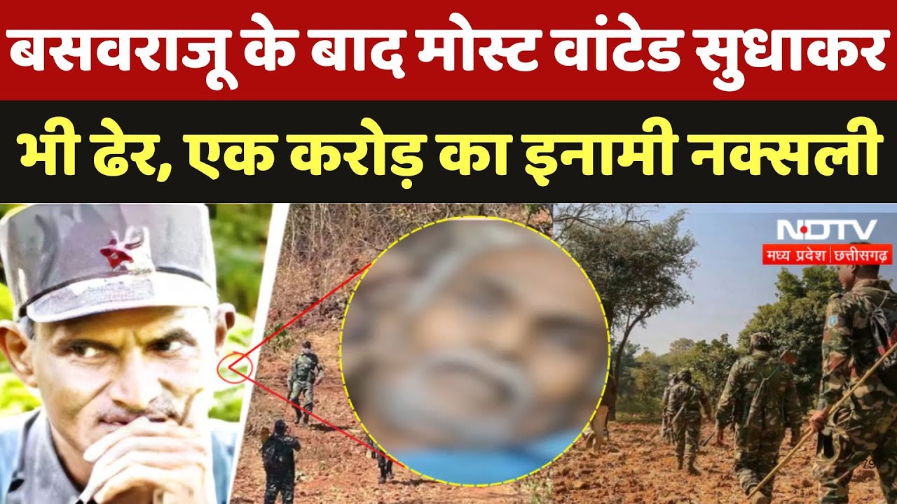 Bijapur Naxal Encounter: BasavaRaju के बाद  Most Wanted Sudhakar भी ढेर, एक करोड़ का इनामी Naxali