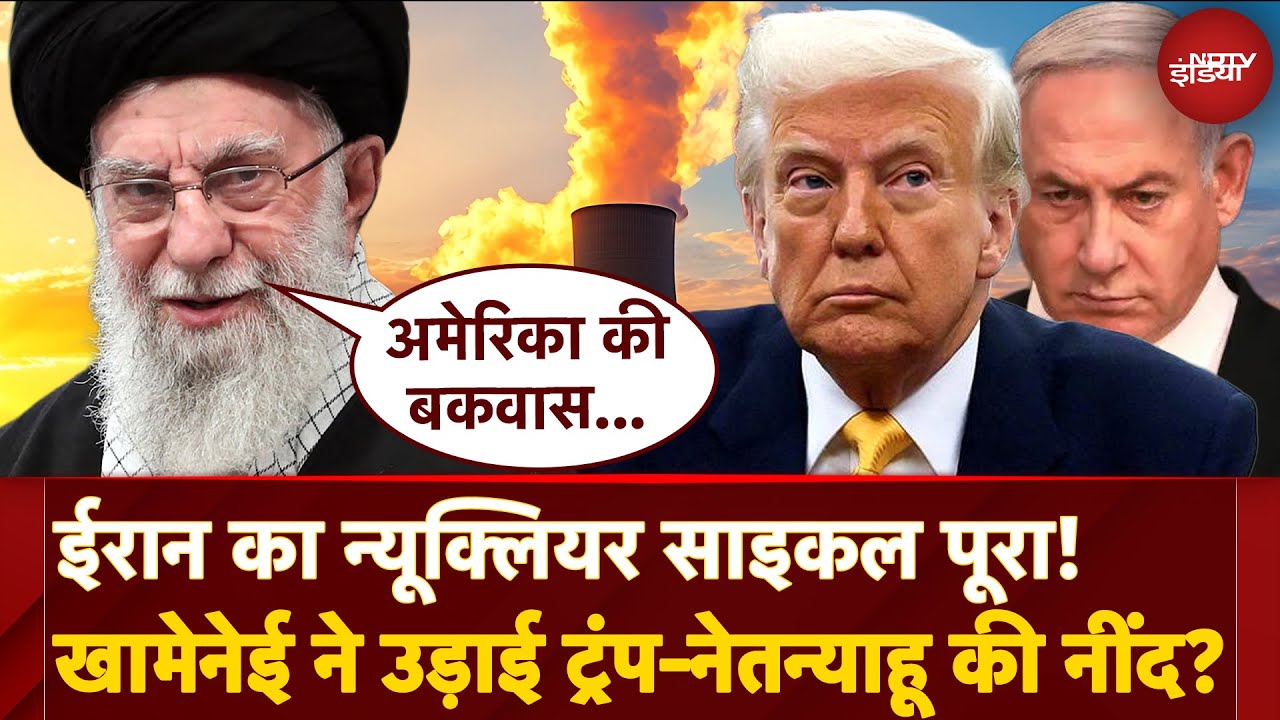 Iran ने पूरा किया Nuclear Fuel Cycle! Khamenei के बयान के बाद America-Israel की बढ़ गई Tension?