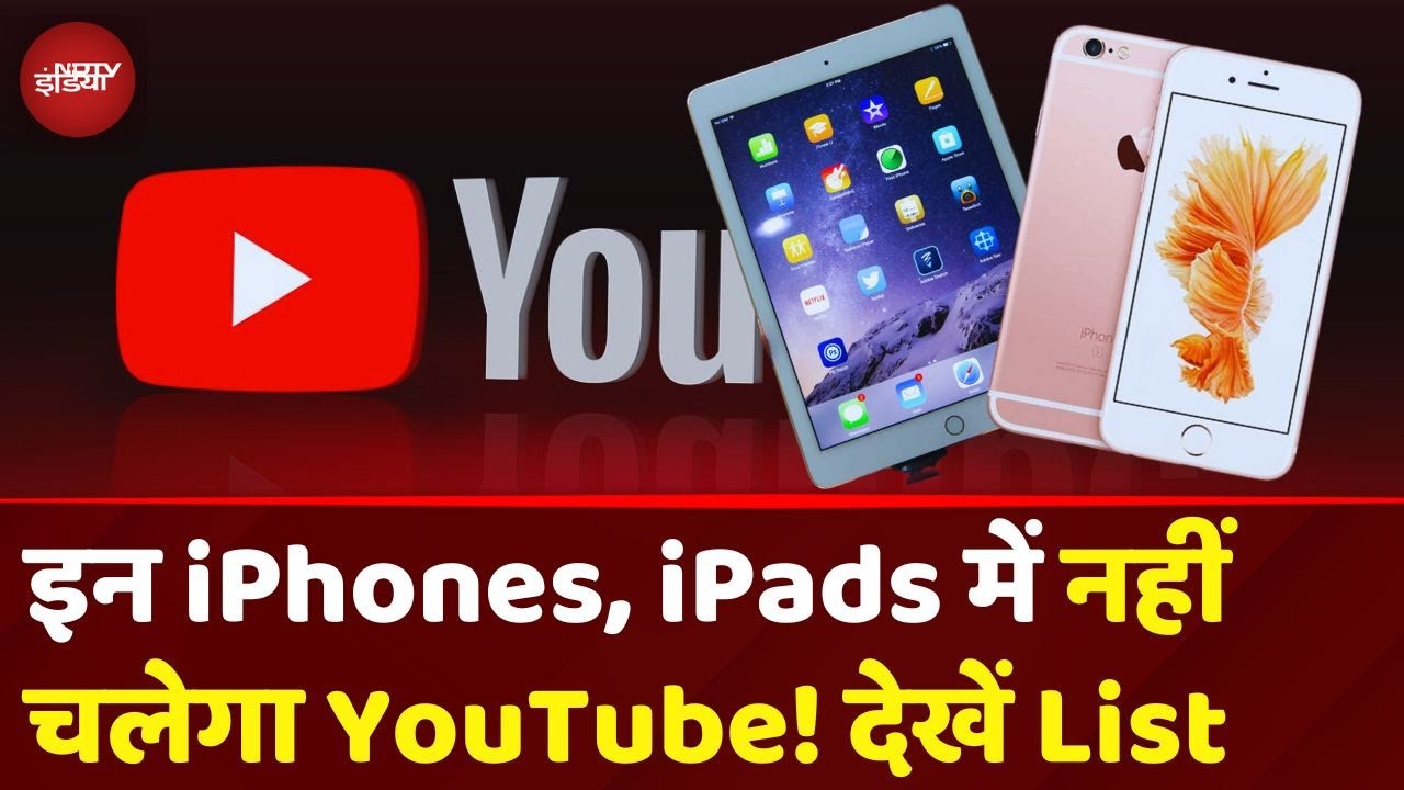 iPhone iPad Youtube Ban News: Apple के किन iPhones और iPads में नहीं चलेगा यूट्यूब? देखें List