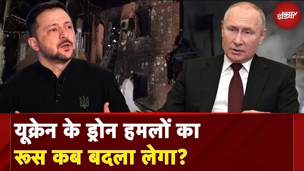 Ukraine Drone Attack: यूक्रेन के ड्रोन हमलों का रूस कब बदला लेगा? | Vladimir Putin