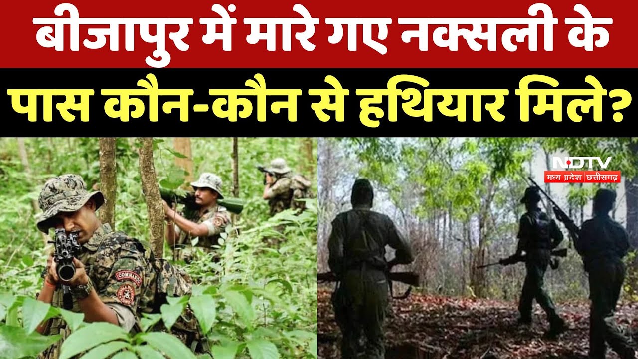 Bijapur Naxal Encounter: मारे गए नक्सली के पास कौन-कौन से हथियार मिले? | Chhattisgarh | Naxalite