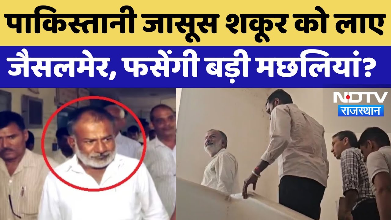 Pakistani Spy Shakur Khan को Jaisalmer लाई सुरक्षा एजेंसी, हो सकते बड़े खुलासे | Latest News