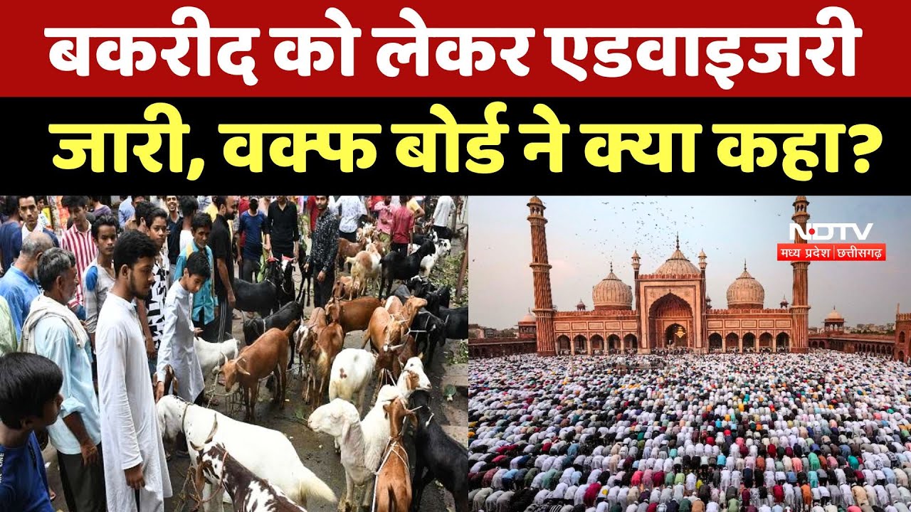 Eid ul-Adha 2025: Bakrid को लेकर एडवाइजरी जारी, MP Waqf Board ने क्या कहा ? | Qurbani | Namaz
