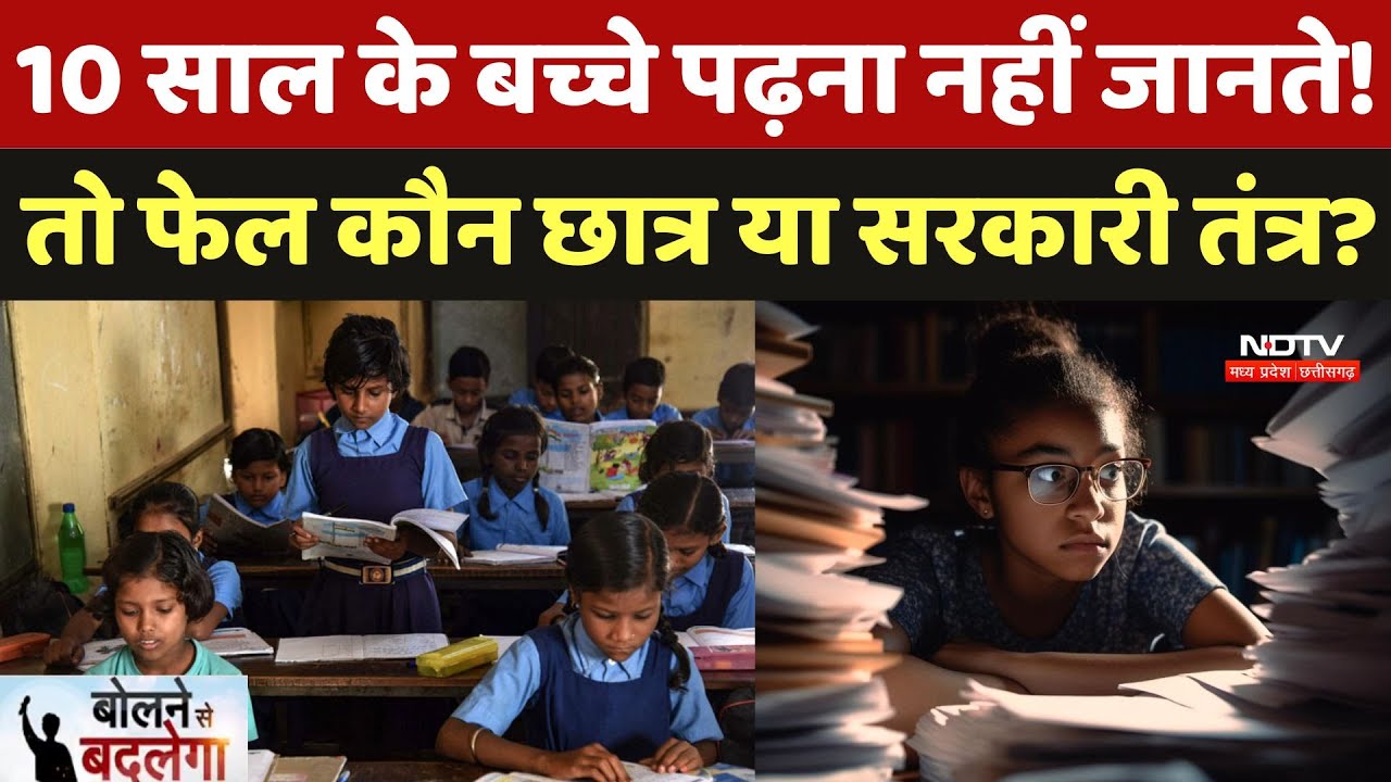 Indian Education System: बच्चे पढ़ना नहीं जानते! Fail कौन Student या Sarkari तंत्र?|Bolne Se Badlega