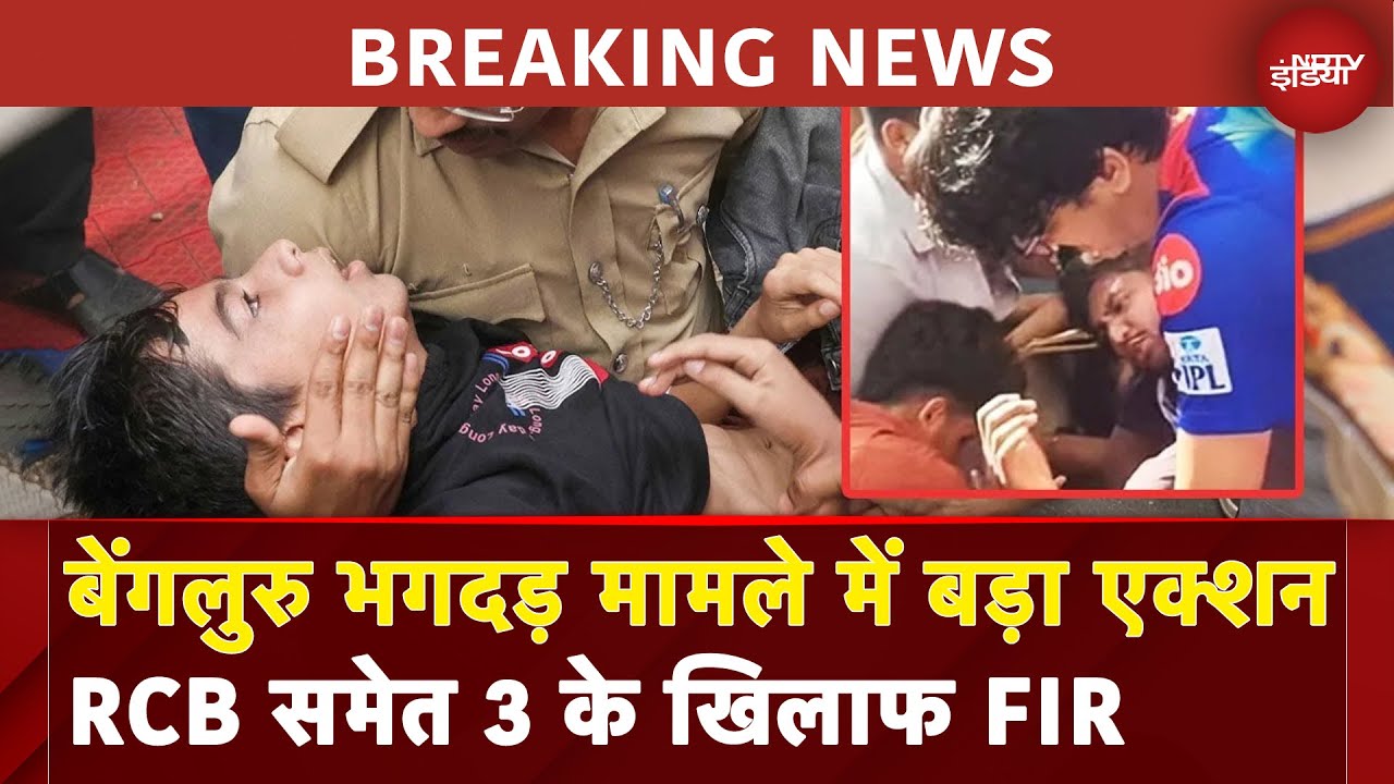 RCB Victory Parade Stampede Big Breaking: बेंगलुरु भगदड़ मामले में RCB समेत 3 के खिलाफ FIR