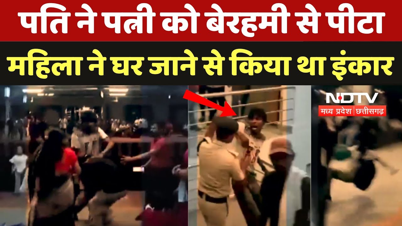 Crime News: पति ने पत्नी को बेरहमी से पीटा, महिला ने घर जाने से किया था इंकार | MP Police | Breaking