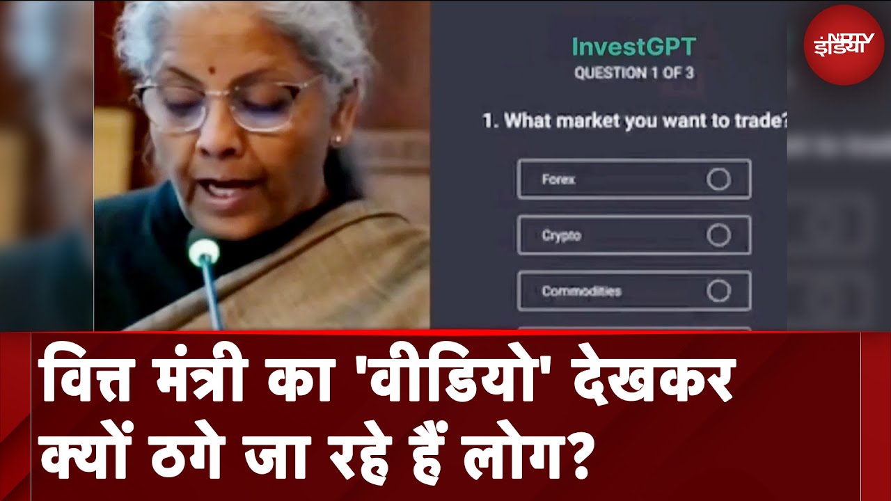 Deep Fake Scam: वित्त मंत्री Nirmala Sitharaman का 'वीडियो' देखकर क्यों ठगे जा रहे हैं लोग?