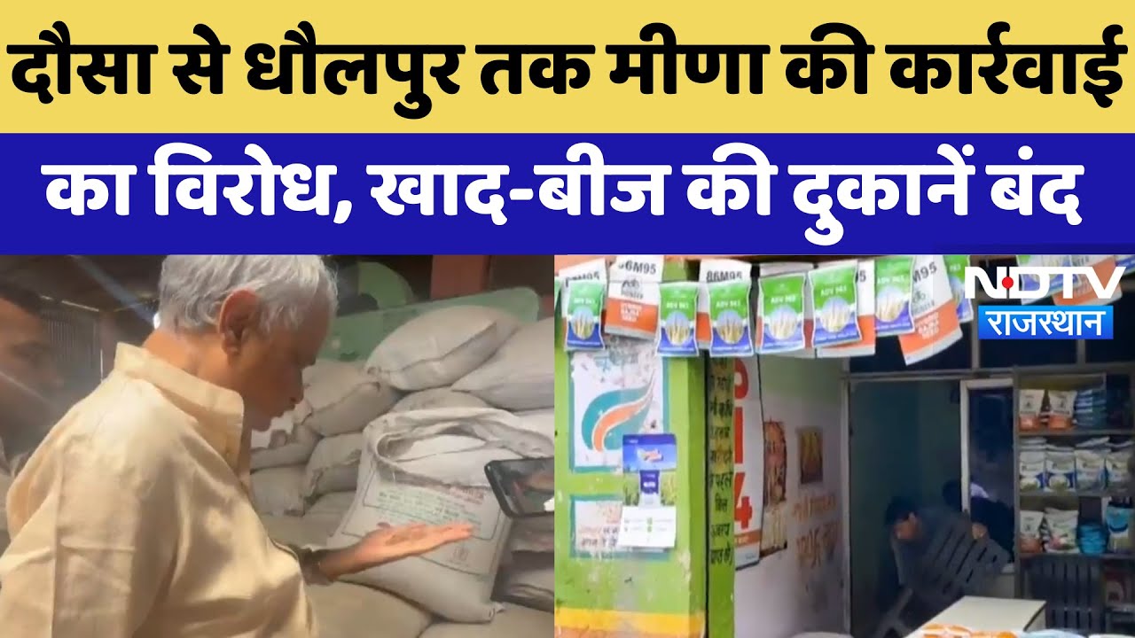 Kirodi Lal Meena Raids: प्रदेशभर में मीणा की कार्रवाई का विरोध, खाद-बीज की दुकानें बंद | Latest News