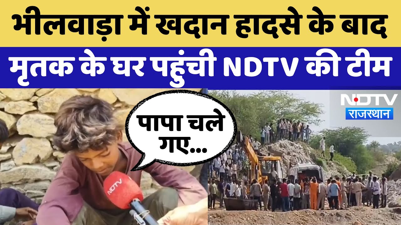 Bhilwara mine Collapse: भीलवाड़ा में खदान हादसे के बाद मृतक के घर पहुंची NDTV की Team | Latest News