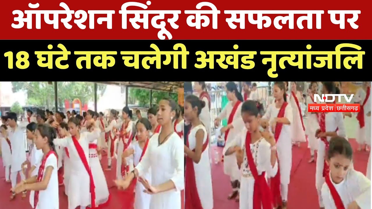 Ujjain News: Operation Sindoor की सफलता पर 18 घंटे तक चलेगी अखंड Nrityanjali  | Madhya Pradesh News