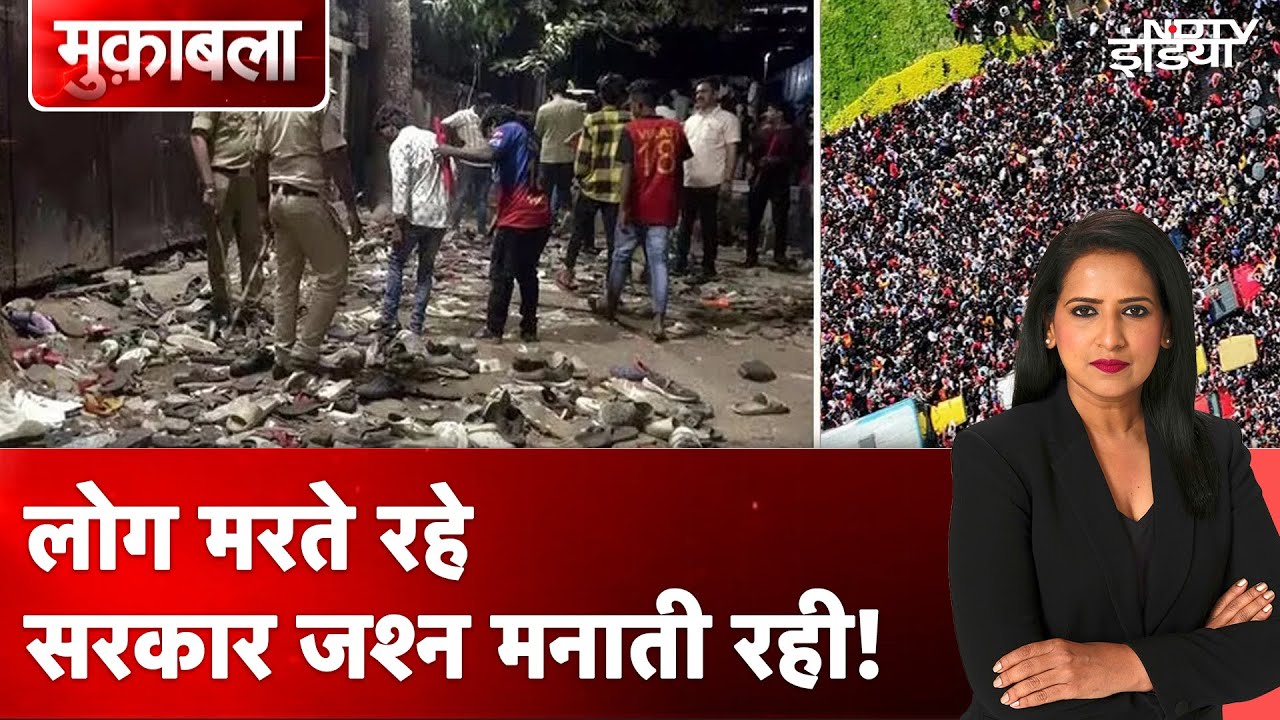 RCB Victory Parade Stampede: लोग मरते रहे, सरकार जश्न मनाती रही! | Muqabla | NDTV India